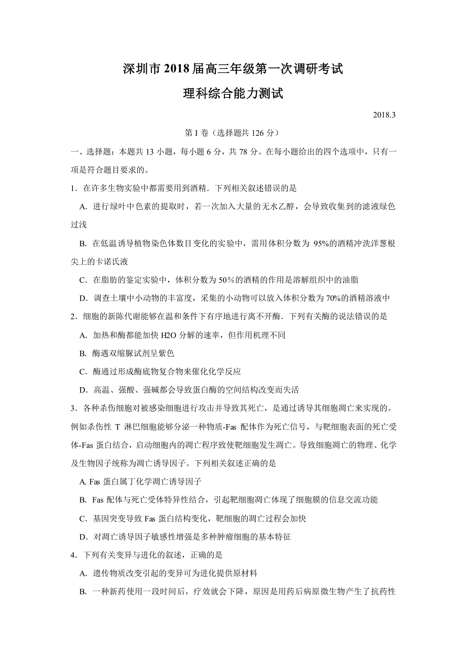 2018深圳高三模理科综合试卷及答案参考_第1页