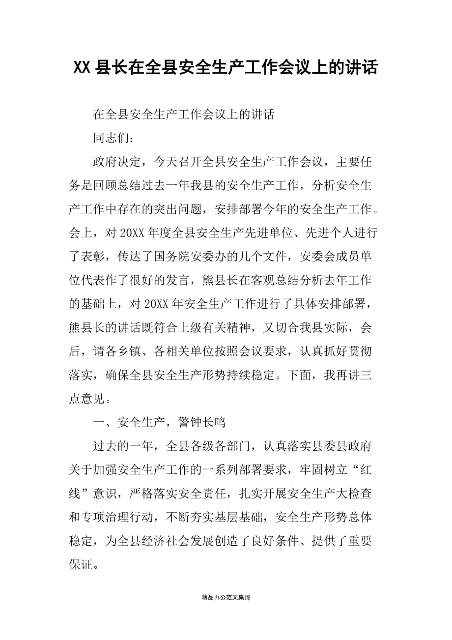 XX县长在全县安全生产工作会议上的讲话_第1页