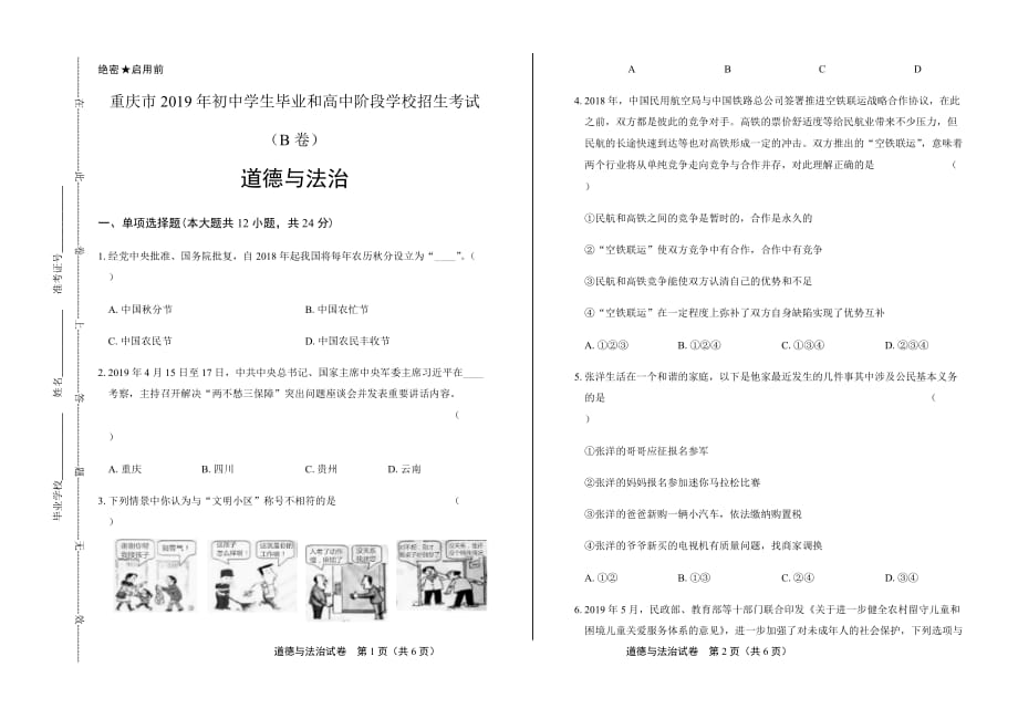 2019年重庆市中考道德与法治试卷（B卷）含答案_第1页