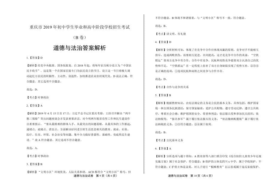 2019年重庆市中考道德与法治试卷（B卷）含答案_第5页