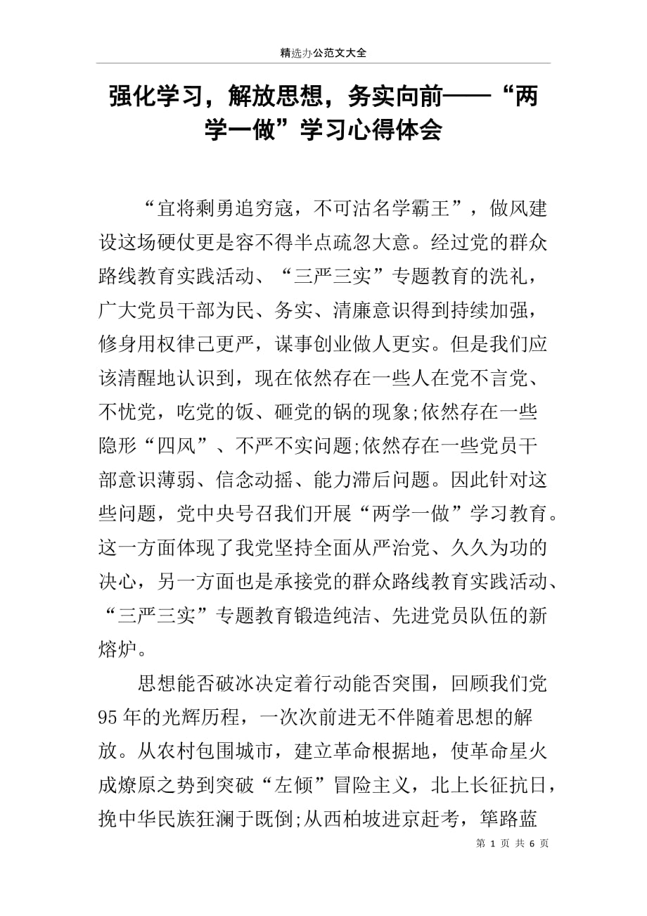 强化学习解放思想务实向前——“两学一做”学习心得体会_第1页