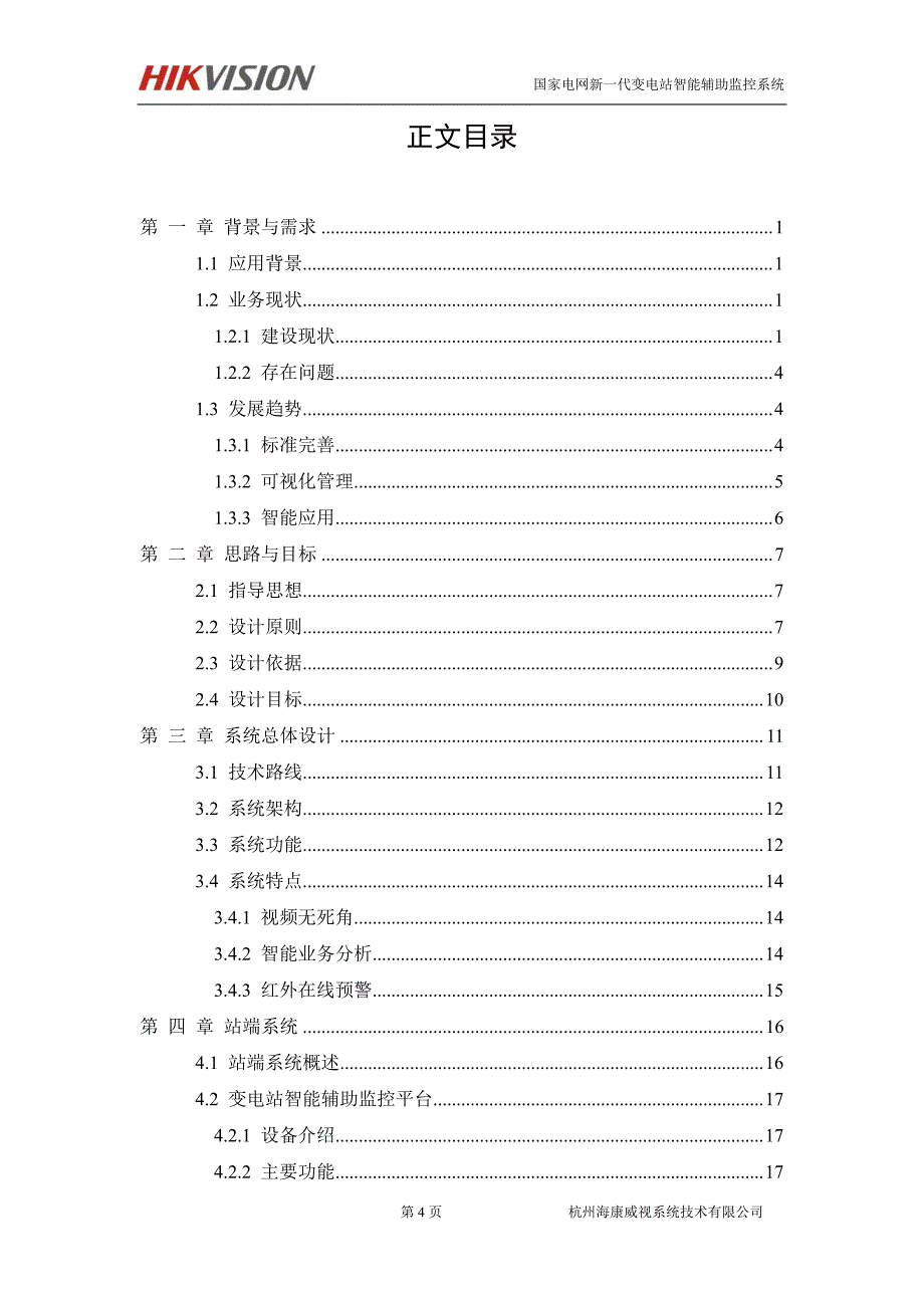 国家电网新代变电站智能辅助监控系统_第4页