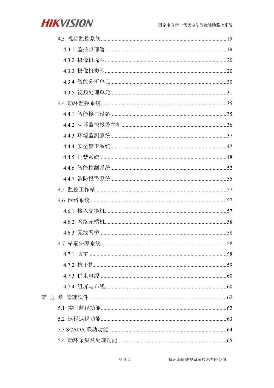 国家电网新代变电站智能辅助监控系统_第5页