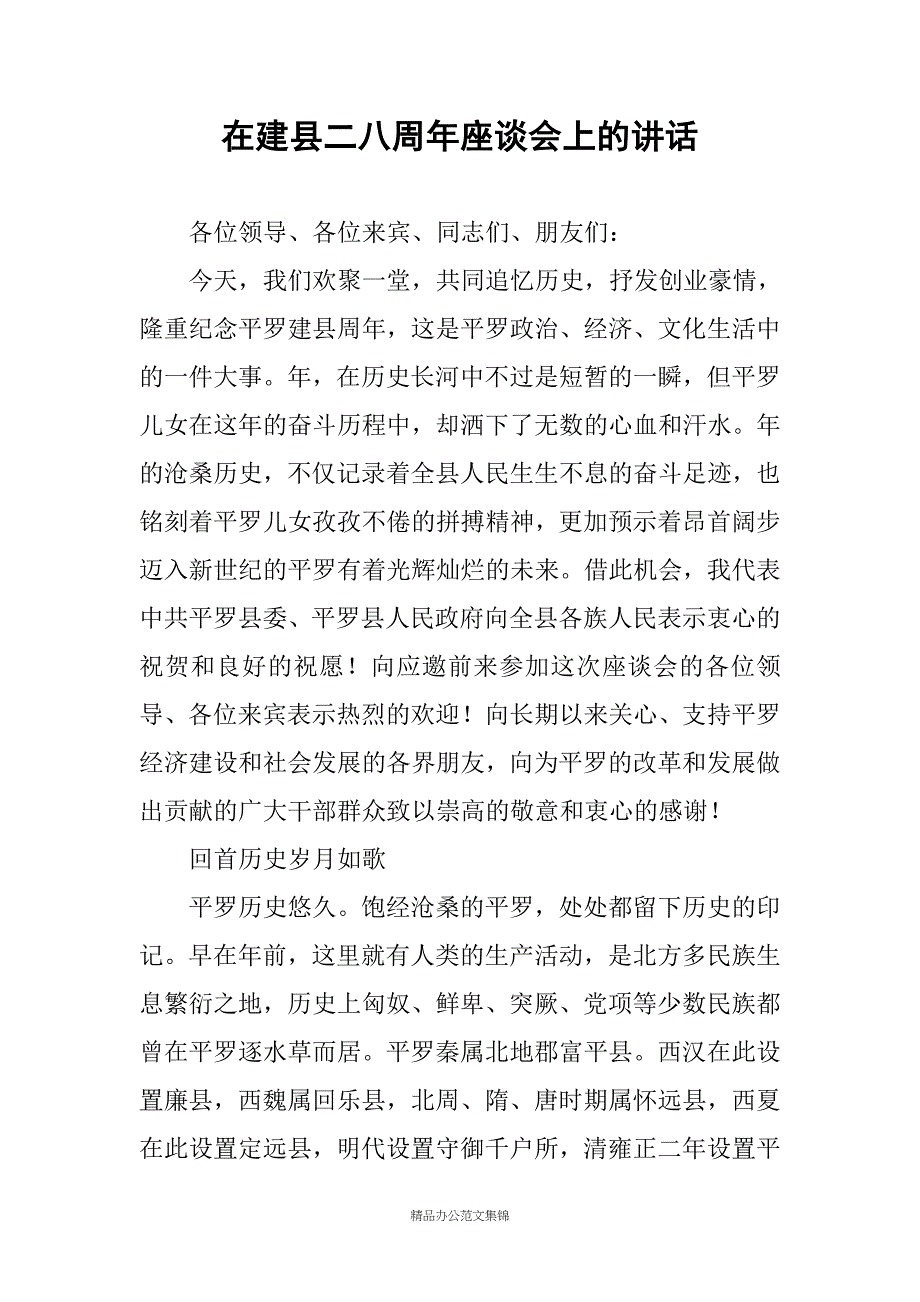 在建县二八周年座谈会上的讲话_第1页