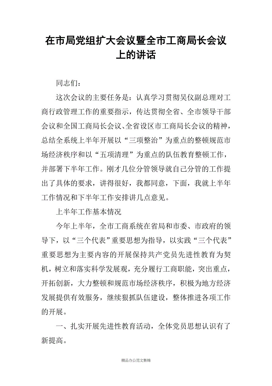 在市局党组扩大会议暨全市工商局长会议上的讲话_第1页