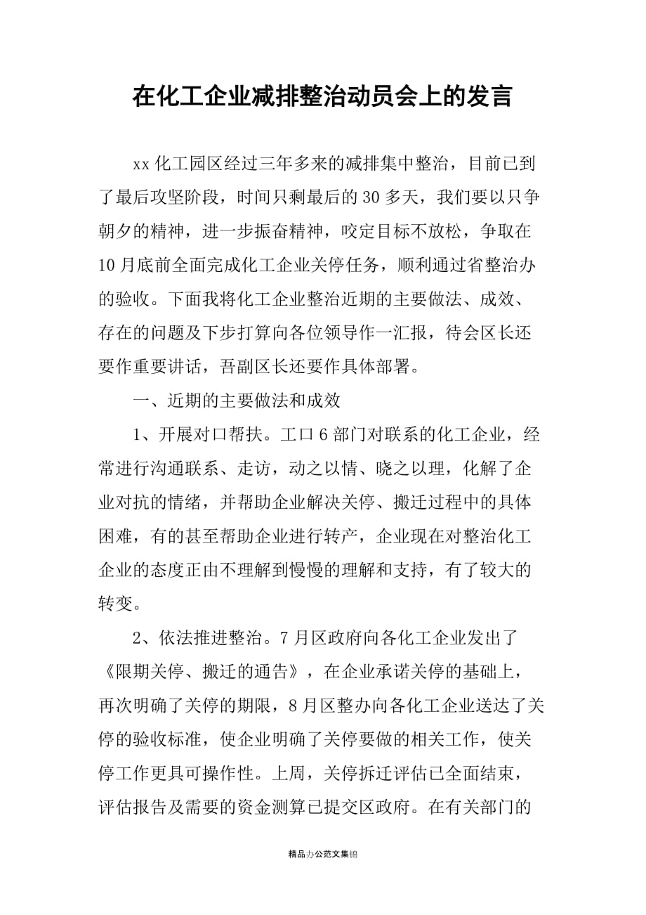 在化工企业减排整治动员会上的发言_第1页