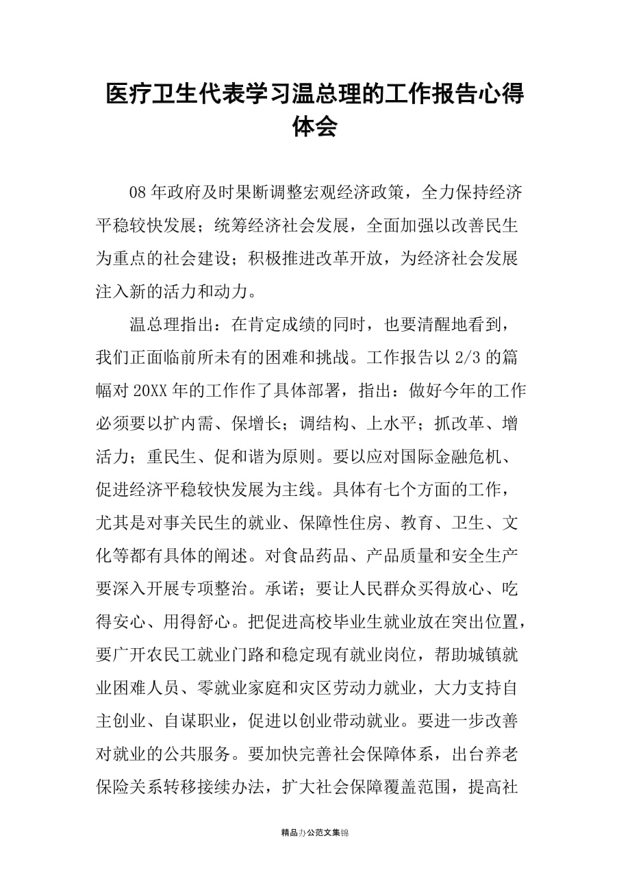 医疗卫生代表学习温总理的工作报告心得体会_第1页