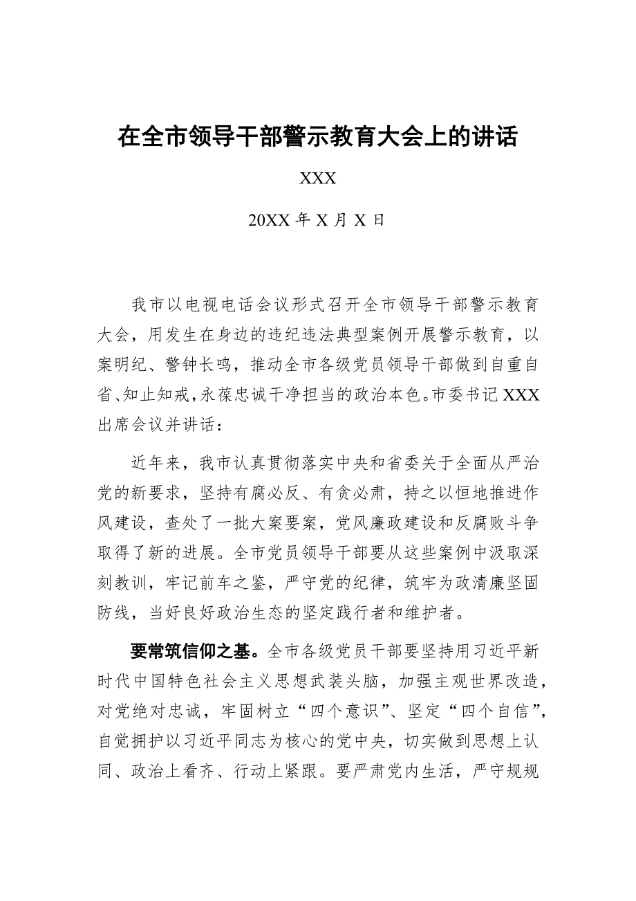 10 在全市领导干部警示教育大会上的讲话_第1页