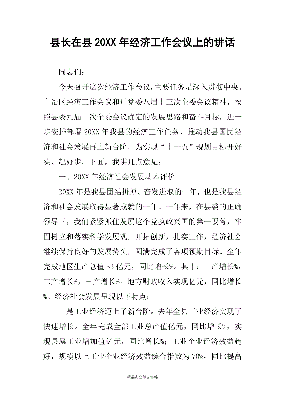 县长在县20XX年经济工作会议上的讲话_第1页