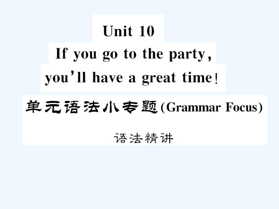 2017-2018八年级英语上册 Unit 10 If you go to the party you’ll have a great time语法小专题习题 （新）人教新目标.ppt_第1页