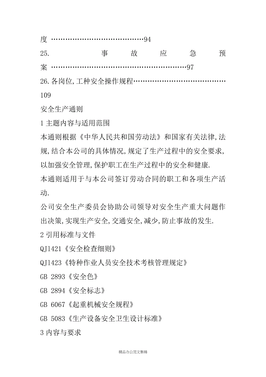 安全生产规章制度汇编上_第4页