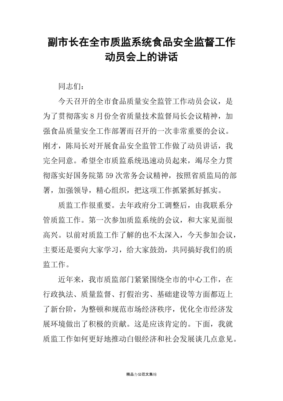 副市长在全市质监系统食品安全监督工作动员会上的讲话_第1页