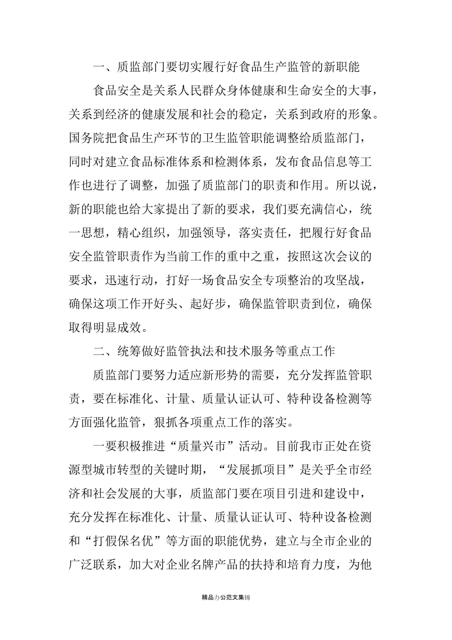 副市长在全市质监系统食品安全监督工作动员会上的讲话_第2页