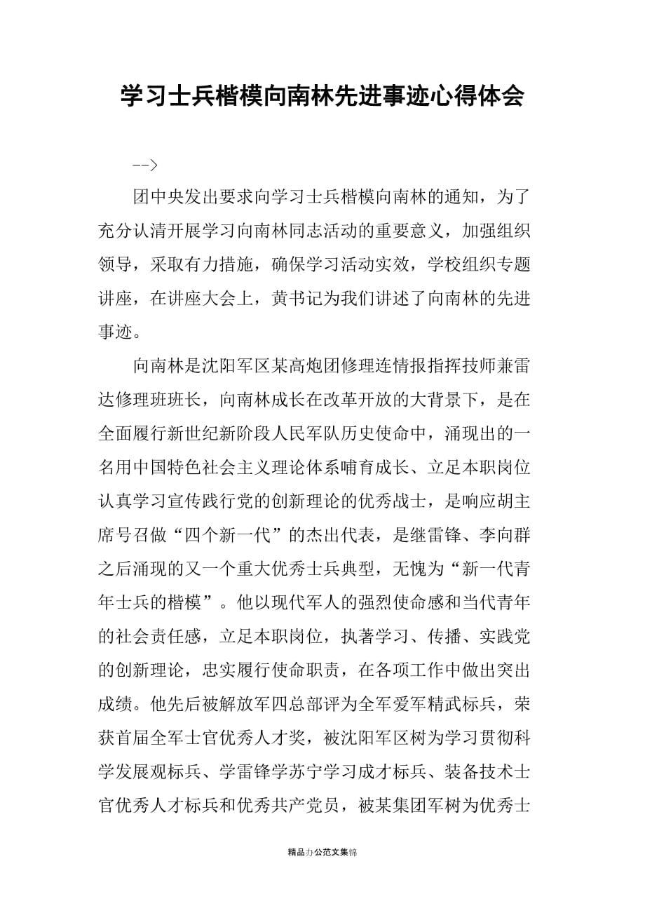 学习士兵楷模向南林先进事迹心得体会_1_第1页