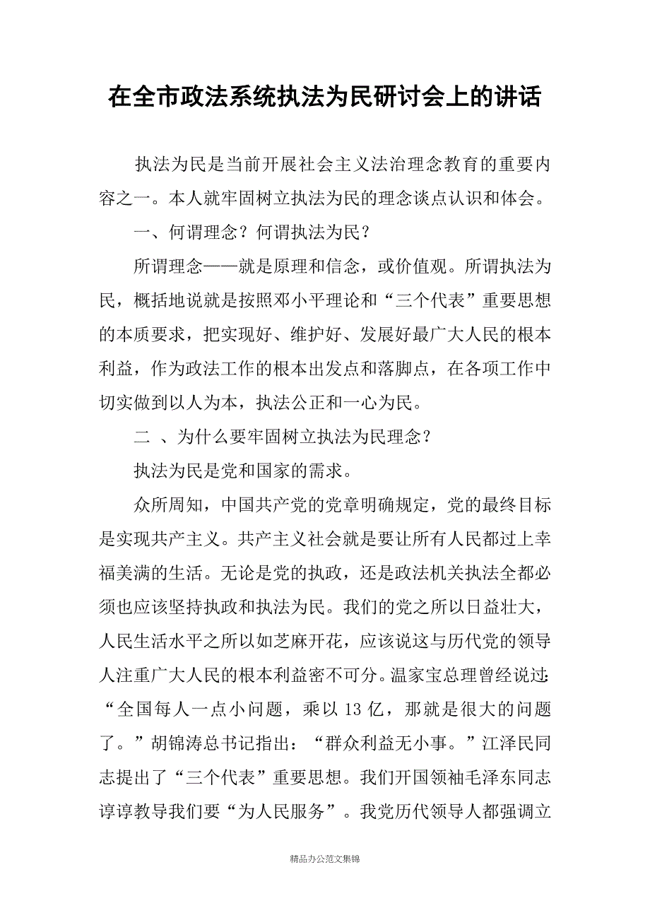 在全市政法系统执法为民研讨会上的讲话_第1页