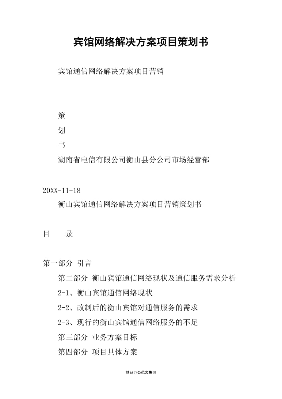 宾馆网络解决方案项目策划书_第1页