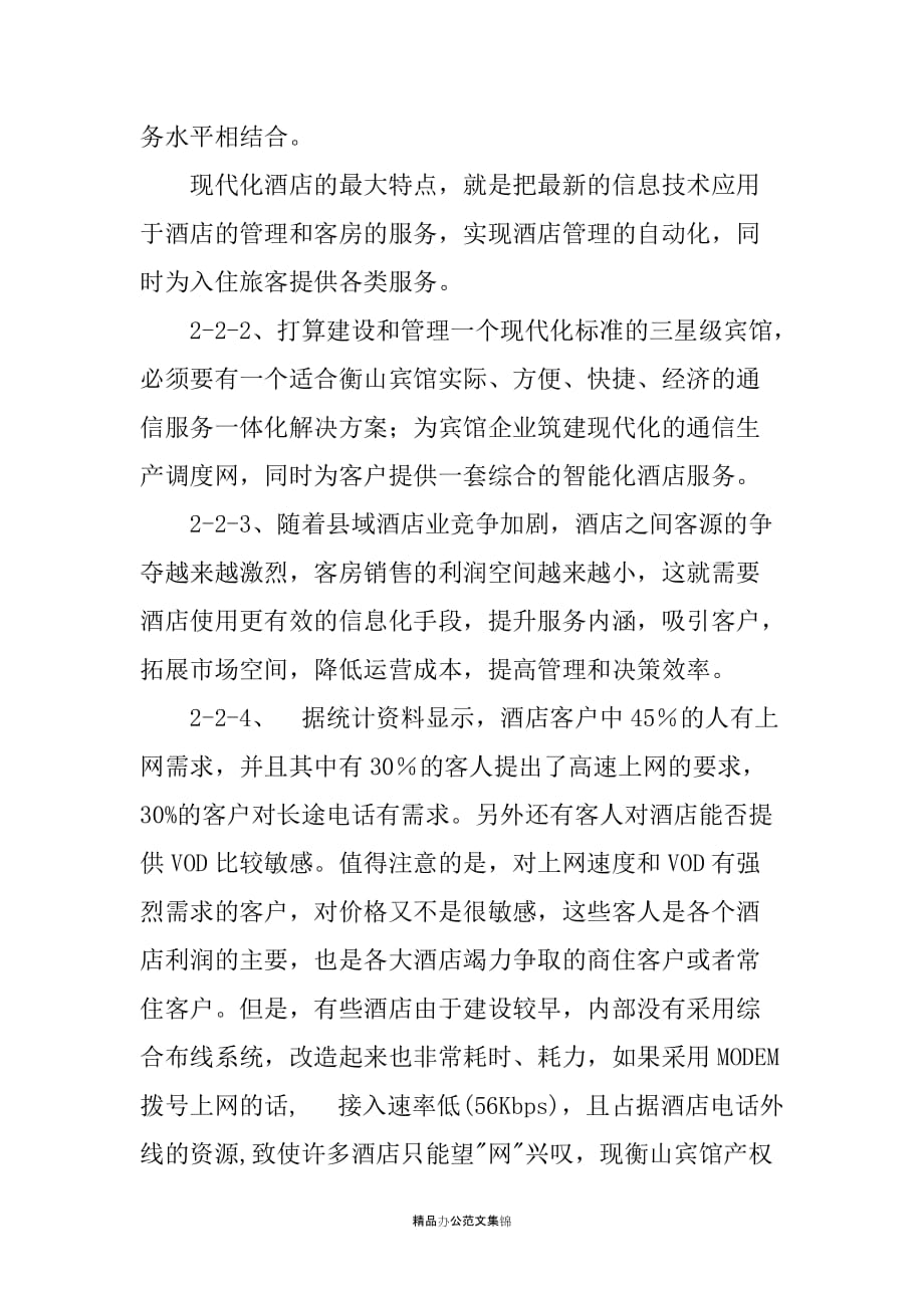 宾馆网络解决方案项目策划书_第4页