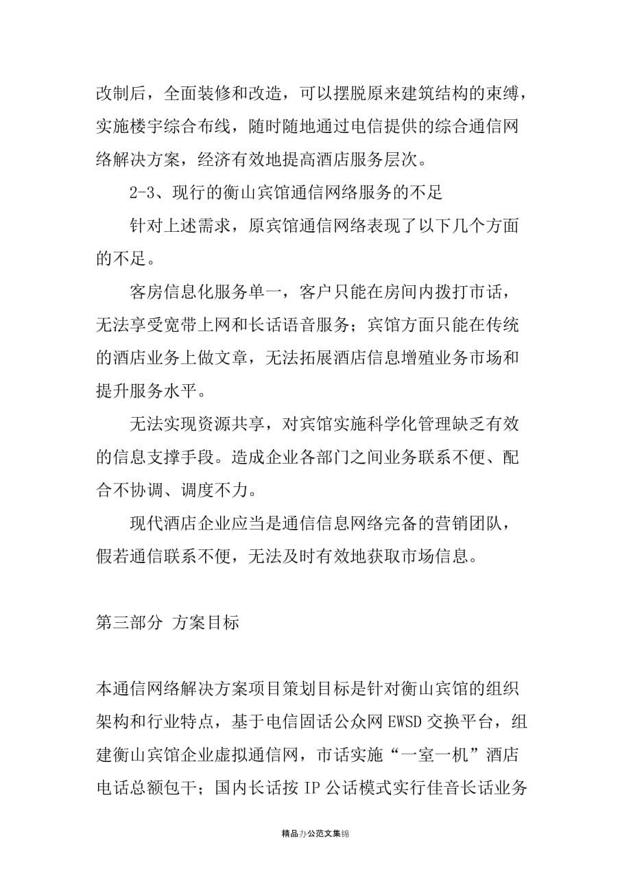 宾馆网络解决方案项目策划书_第5页