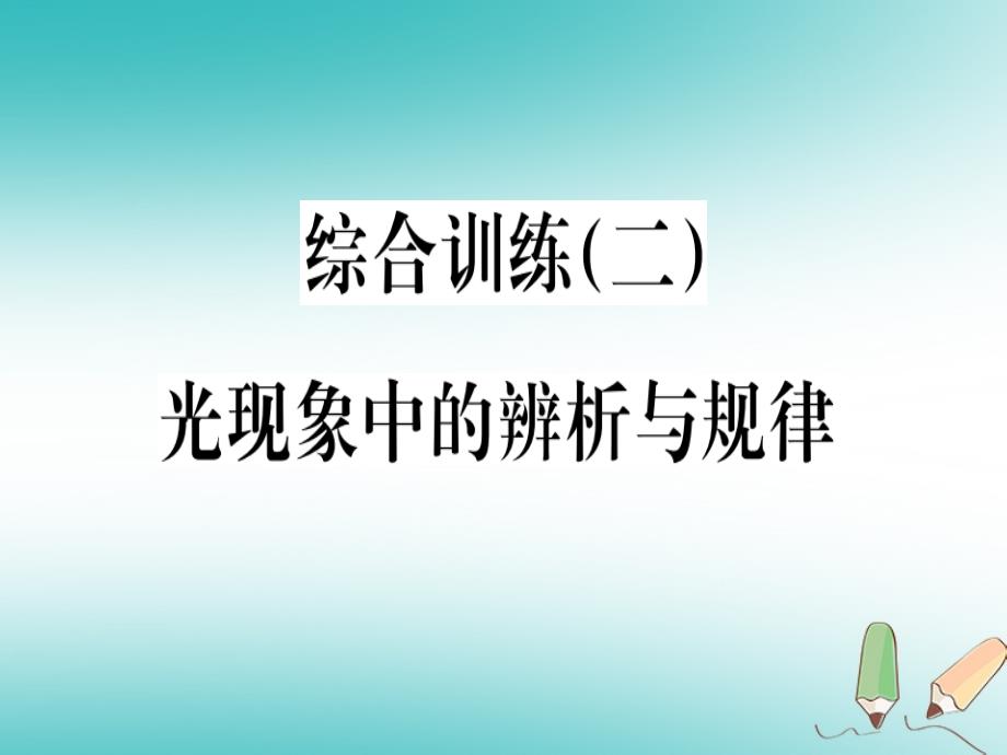 （湖南省专用）2019学年八年级物理上册 综合训练（二）光现象中的辨析与规律习题课件 （新版）新人教版_第1页