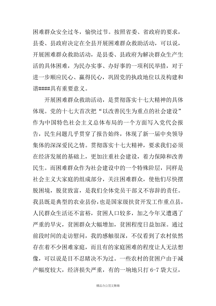 县委书记在困难群众元旦春节救助活动动员会上的讲话_第2页