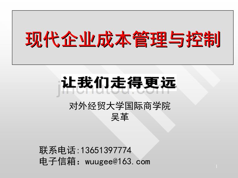 现代企业成本管理与控制_第1页