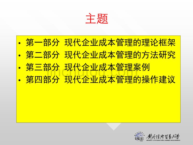 现代企业成本管理与控制_第2页