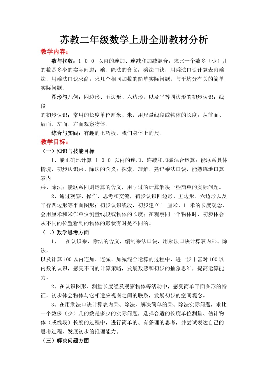 苏教版二年级上册数学教案之教材分析_第1页