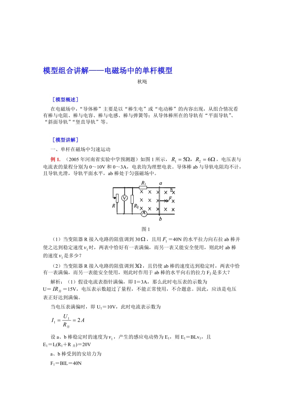 2019高中物理模型-电磁场中的单杆模型.doc_第1页