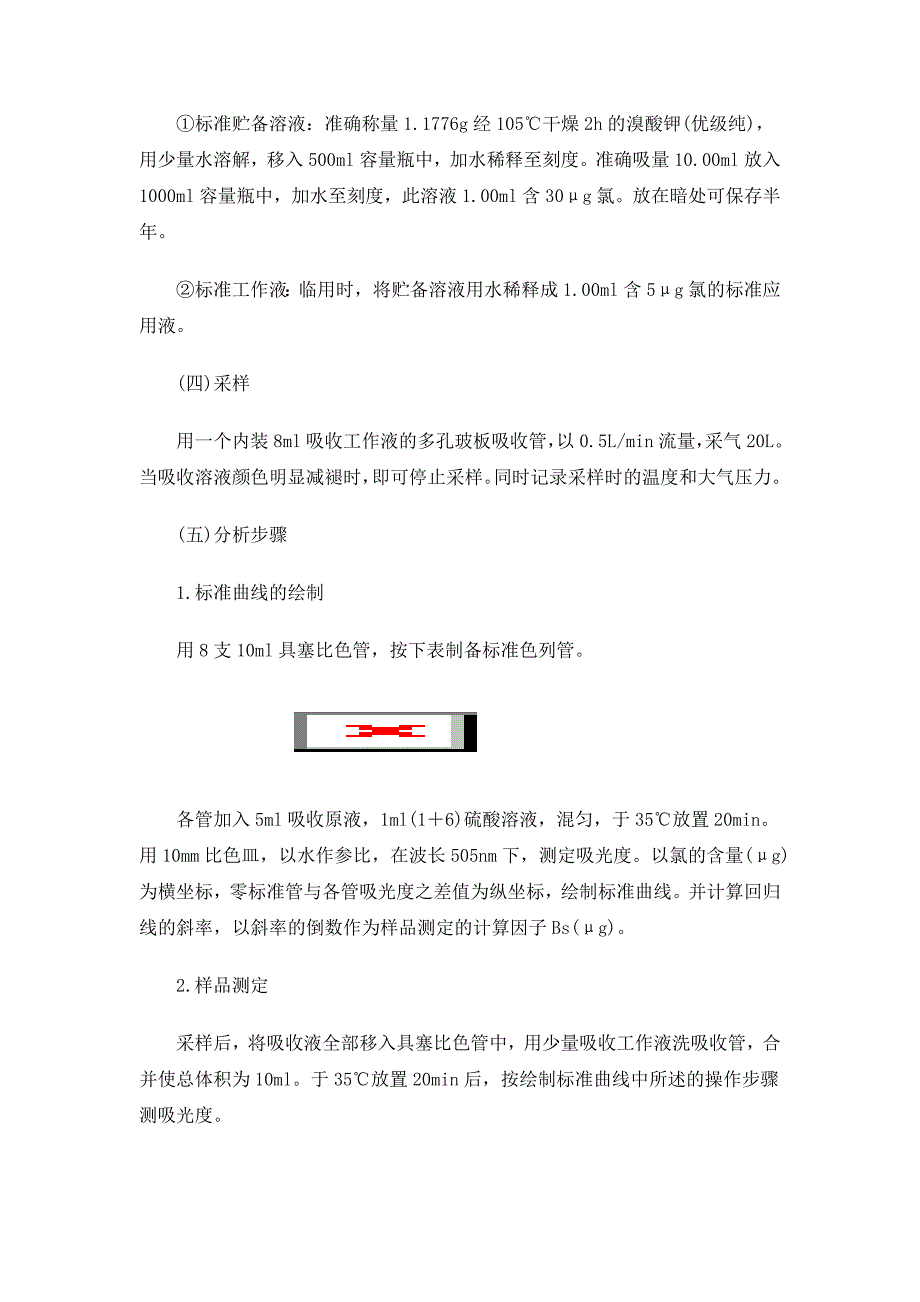 大气中氯及氯化氢的测定方法_第3页