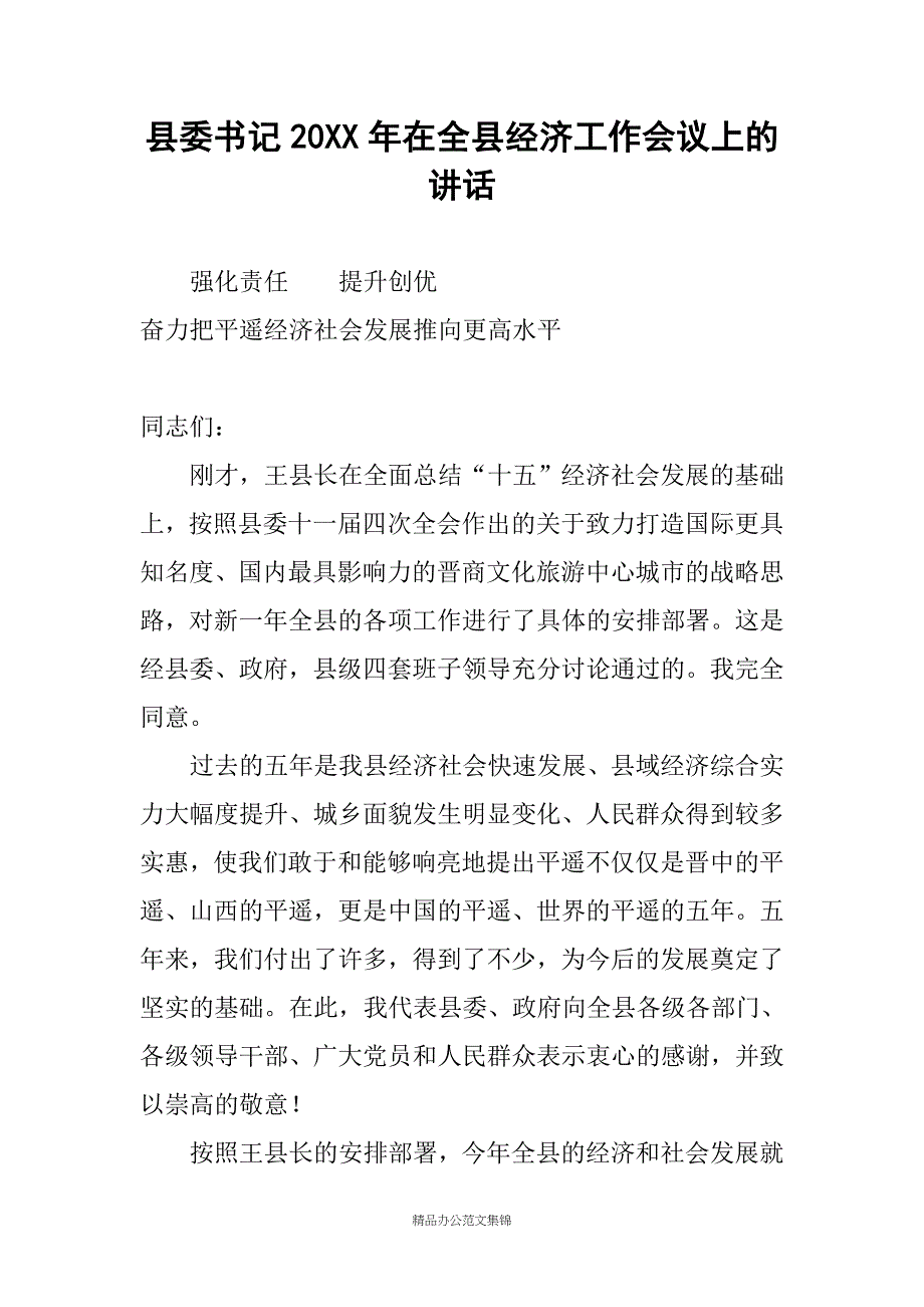 县委书记20XX年在全县经济工作会议上的讲话_第1页