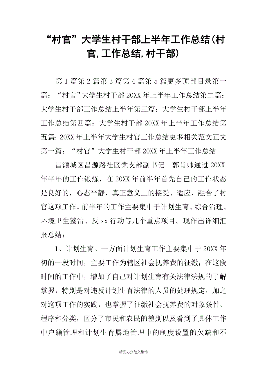 “村官”大学生村干部上半年工作总结(村官,工作总结,村干部)_第1页