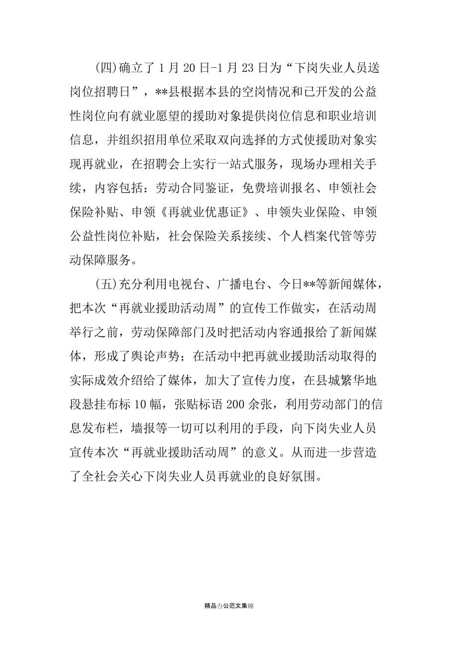 关于“20XX年再就业援助周”活动情况的汇报_第5页