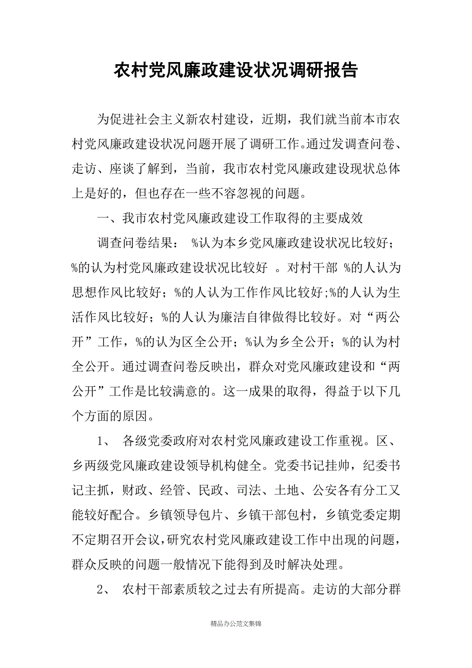 农村党风廉政建设状况调研报告_第1页