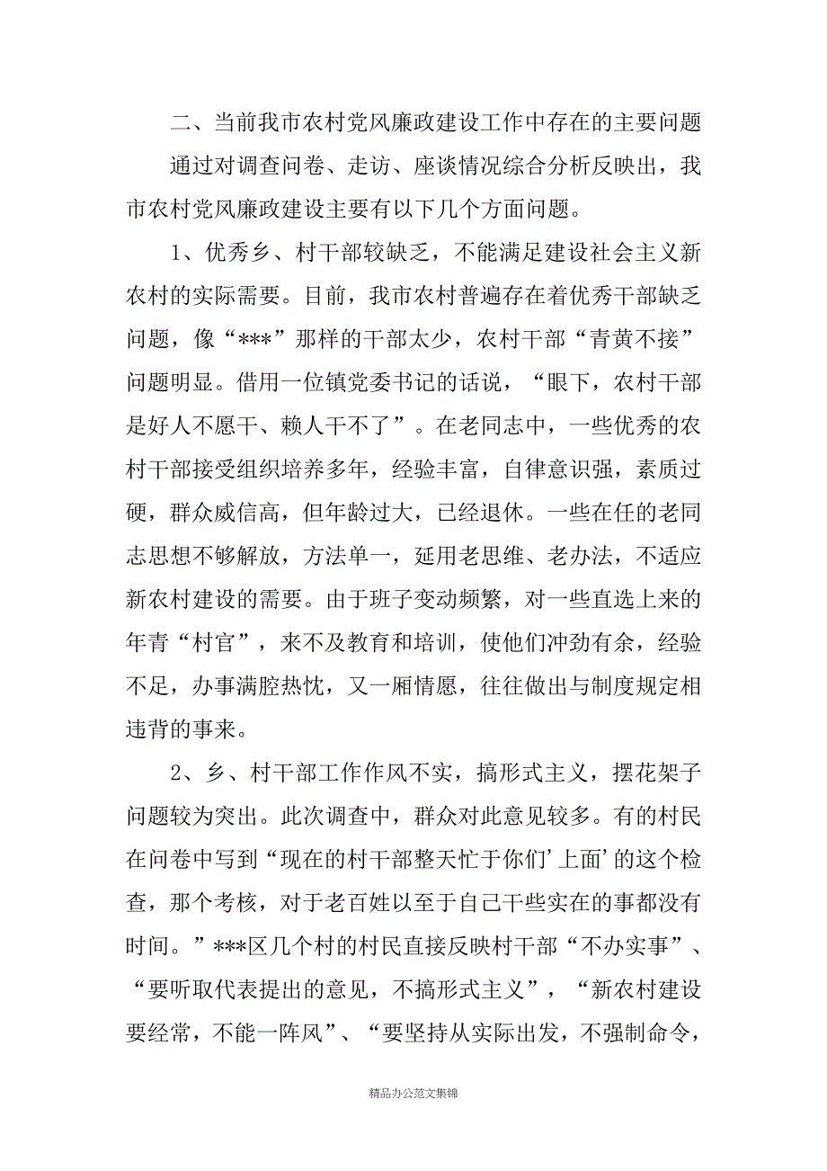 农村党风廉政建设状况调研报告_第4页