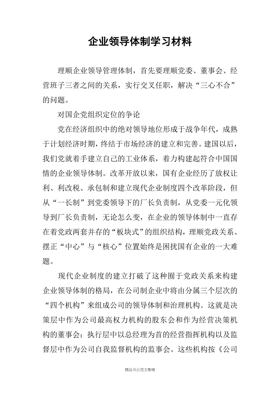 企业领导体制学习材料_第1页