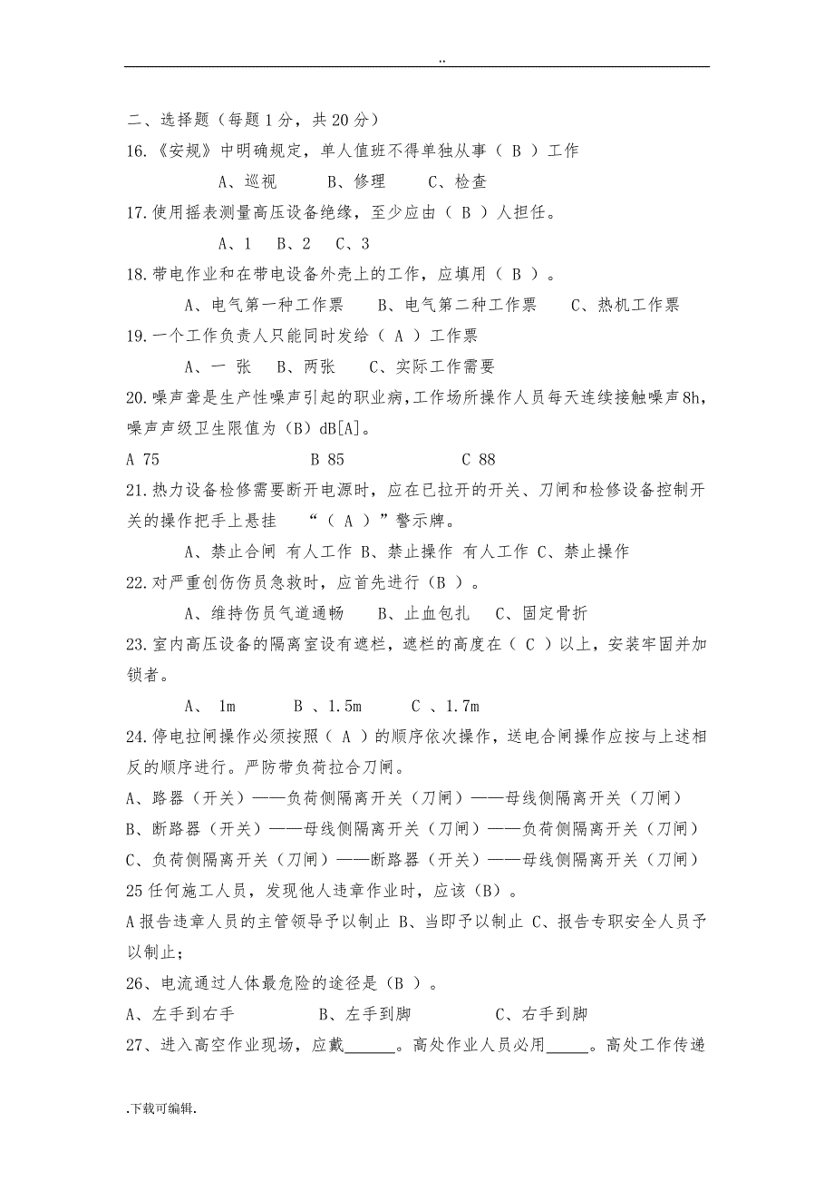 2018年安规考试题（卷）库_第4页