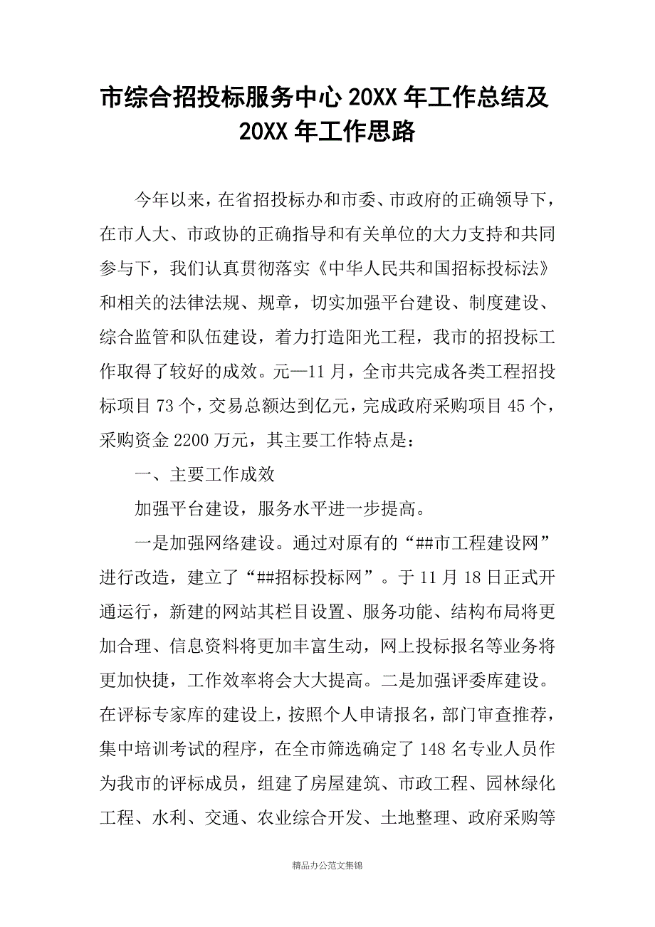 市综合招投标服务中心20XX年工作总结及20XX年工作思路_第1页