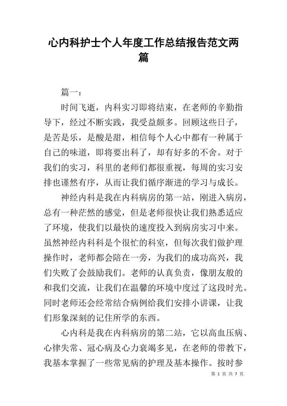 心内科护士个人年度工作总结报告范文两篇_第1页