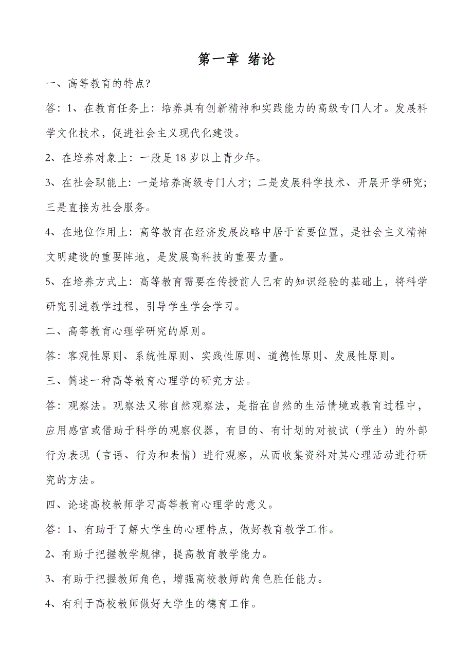 高等教育心理学问答题_第1页