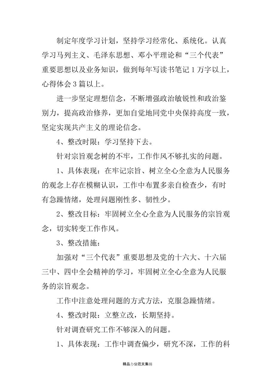 作风教育整顿个人整改措施方案_第2页