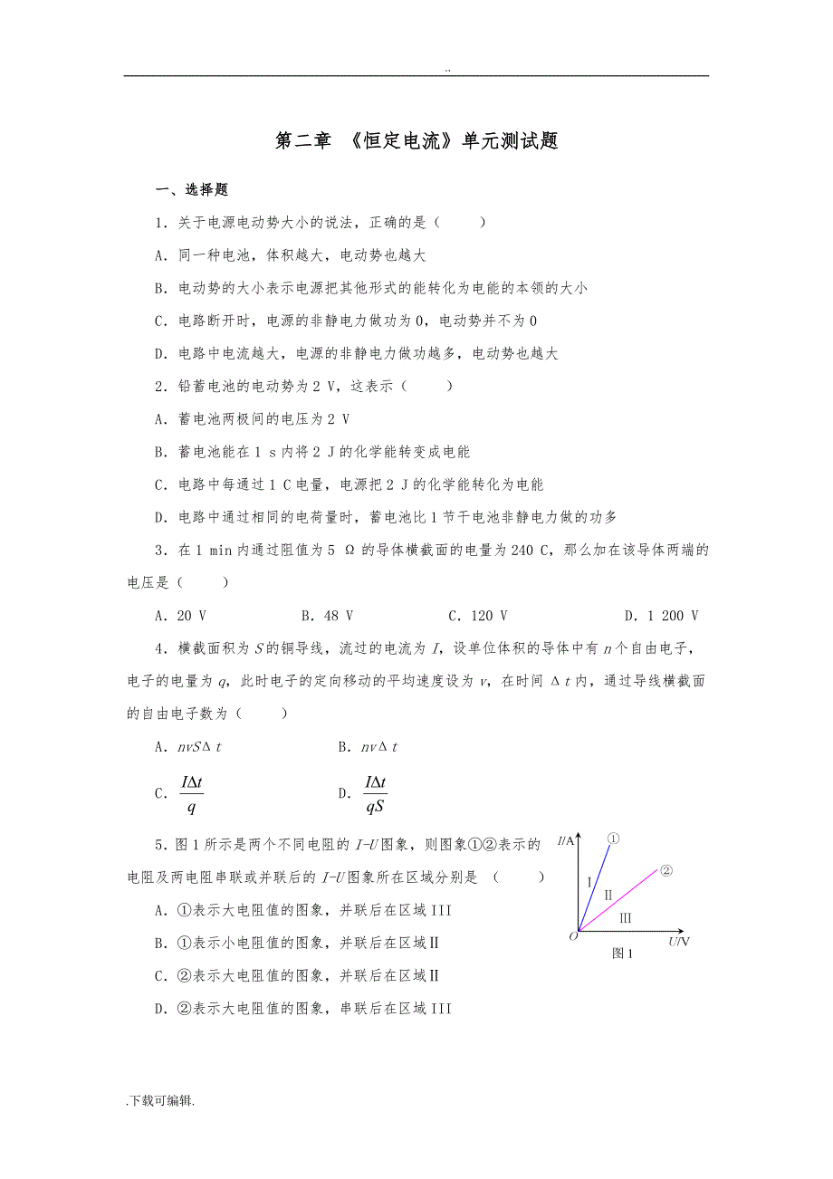 《恒定电流》单元测试题（卷）(含答案)_第1页