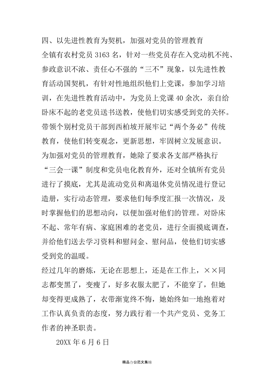 优秀党务务者同志的事迹材料_第4页