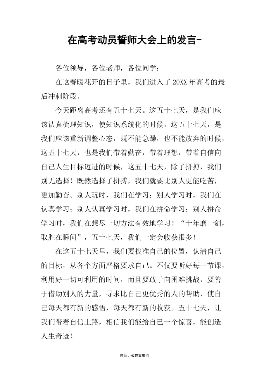 在高考动员誓师大会上的发言-_第1页