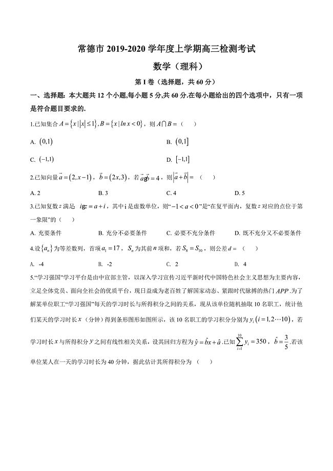 湖南省常德市2020届高三上学期期末数学理科试题（原卷版）