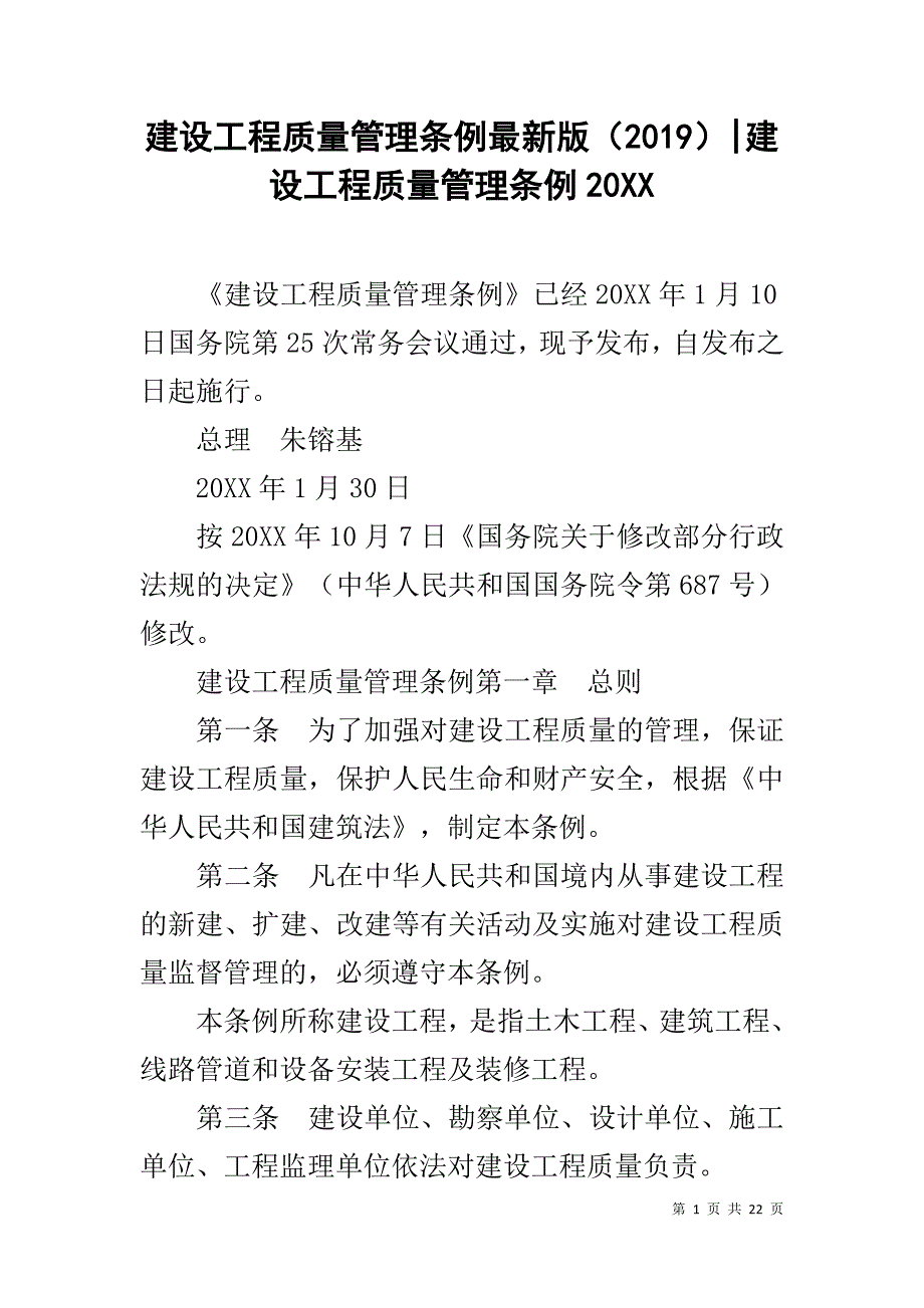 建设工程质量管理条例最新版（2019）-建设工程质量管理条例20XX_第1页