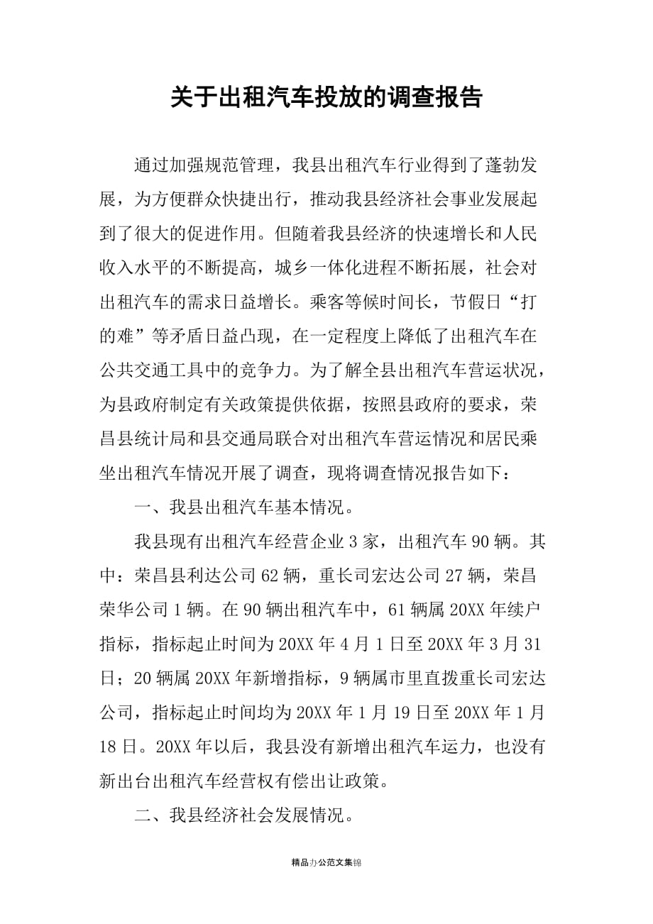 关于出租汽车投放的调查报告_第1页