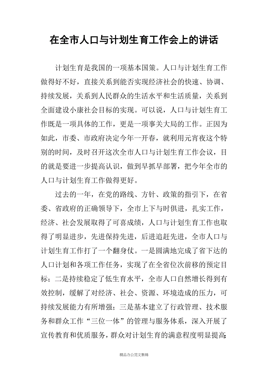 在全市人口与计划生育工作会上的讲话_第1页