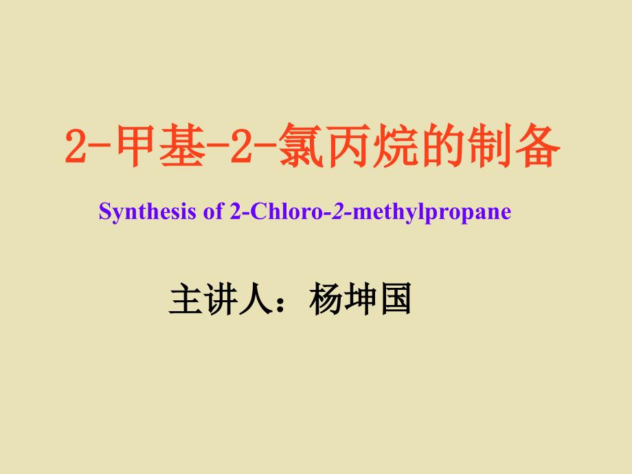 2甲基2氯丙烷的制备_第1页