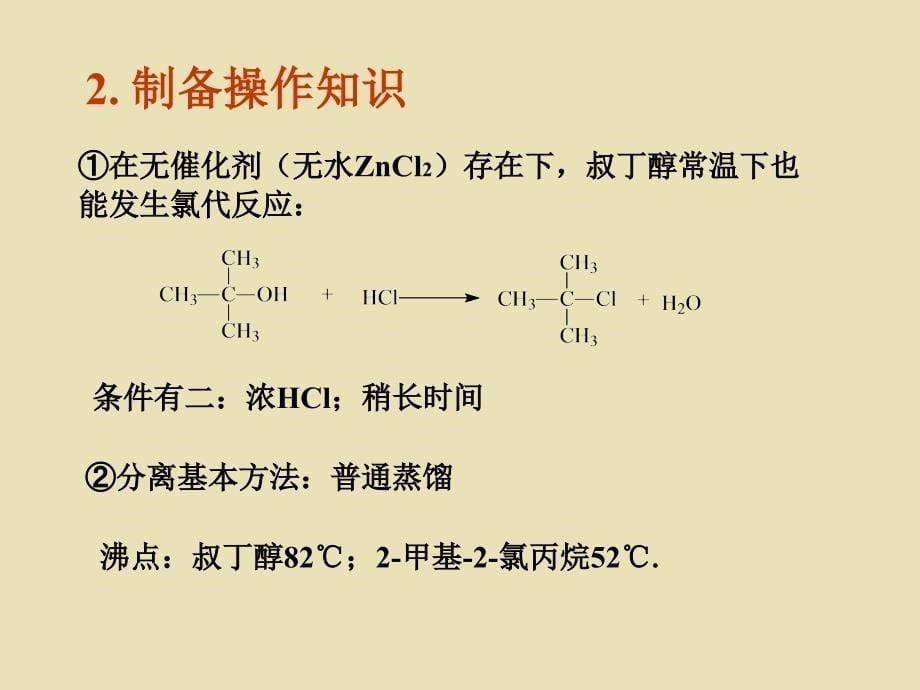 2甲基2氯丙烷的制备_第5页