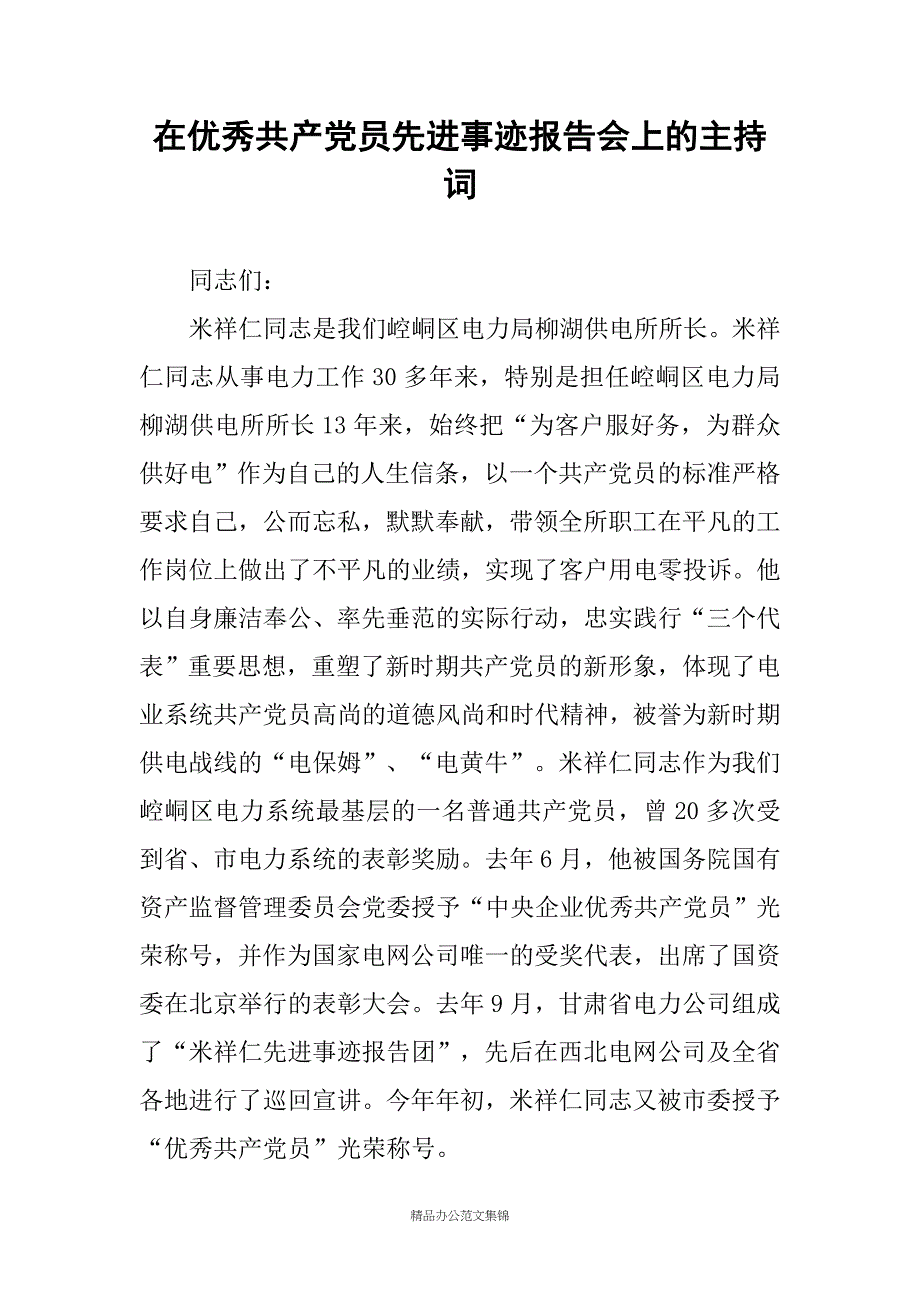 在优秀共产党员先进事迹报告会上的主持词_第1页